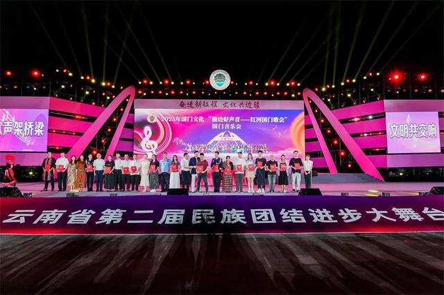 “歌声架桥梁 文化兴边疆” 2025年国门文化“极边好声音——红河国门歌会”在云南河口成功举办