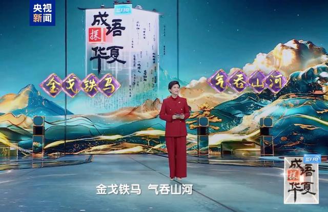 成语探华夏丨“金戈铁马”奏响成语里的热血华章