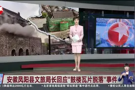 安徽凤阳县文旅局长回应“鼓楼瓦片脱落”事件 事故当天温差大 但不确定瓦片脱落与该因素有关视频封面