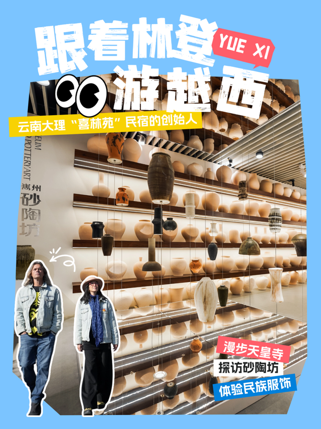 探索之旅 | 漫步天皇寺、探访砂陶坊!跟着大理“喜林苑”创始人林登游越西