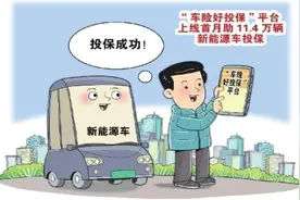 华声漫评：“车险好投保”破解新能源汽车“投保难”图片