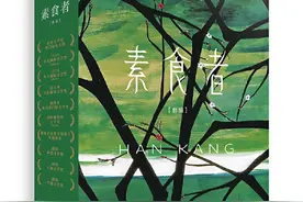郝岚：《素食者》与新世界文学的虚假多元图片
