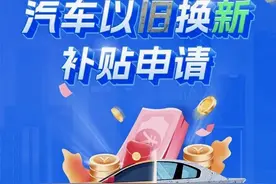 @曲靖车主 汽车“以旧换新”领补贴啦图片