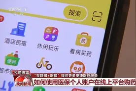 “互联网+医保”提供更多便捷医疗服务 线上购药怎么操作？图片