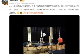 恩师吴敬平晒10岁樊振东训练视频：这就是天赋，他的成功绝不是偶然！图片
