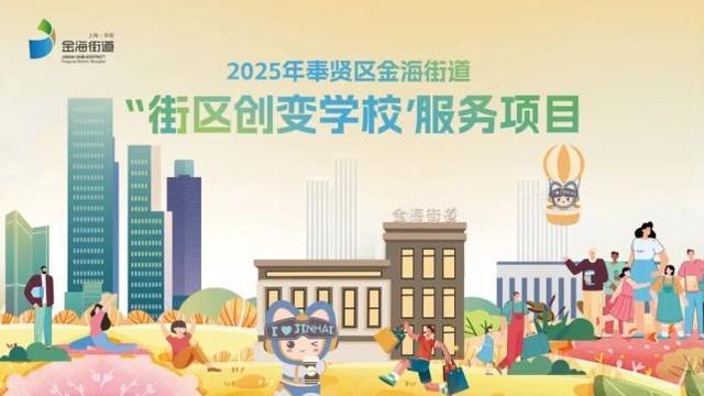 打破围墙！金海街道“街区创变学校”破解新兴领域群体育儿难题