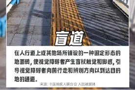 图知道｜你了解身边这些无障碍设施吗图片