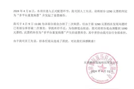 猫眼为蔡依林贵阳演唱会出票失误道歉，但未能消除消费者质疑图片