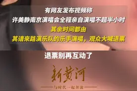 南京文旅局回应许美静演唱会全场喊退票：相关部门处理中，将根据投诉情况进行研判图片