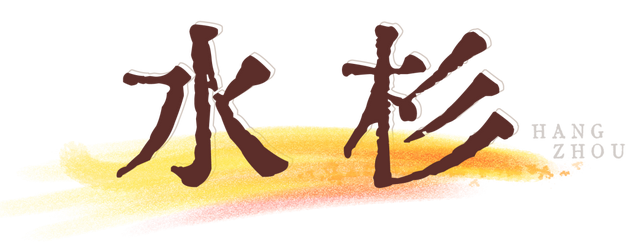 真真真真的要入秋了！接下来的杭州长这样