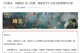《三国：谋定天下》被诉不正当竞争 一审判赔偿100万图片
