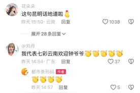 钟南山来昆明了！用云南方言说：昆明好漂亮啊图片