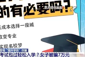 考试包过，硕博轻松到手？警方打掉一诈骗团伙图片