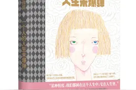 时隔六年，漫画大师朱德庸最新力作《⼀个⼈的⼈⽣未爆弹》出版图片