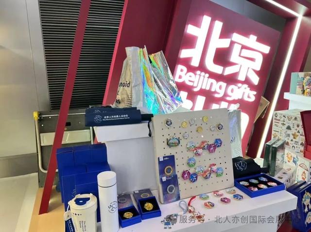 2025世界机器人大会逛展新玩法：打卡赢限量周边，把“北京礼物”带回家