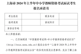 4月12日起报名！上海市2024年上半年中小学教师资格考试（面试）报名公告发布图片