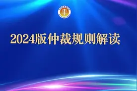 济南仲裁委员会——2024版仲裁规则解读视频封面