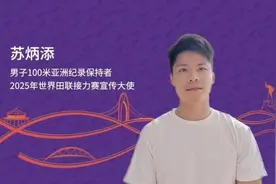 “亚洲飞人”苏炳添担任2025年世界田联接力赛宣传大使图片
