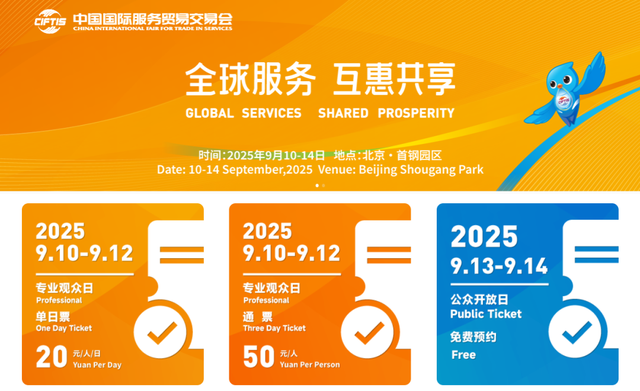 石景山送福利！服贸会专业观众日，门票免费申领攻略来啦～