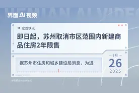 即日起，苏州取消市区范围内新建商品住房2年限售视频封面