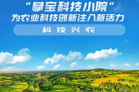 “攀宝科技小院”为农业科技创新注入新活力图片