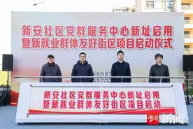 无锡新安社区党群服务中心新址启用图片