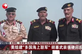 全球眼：美发起“红海行动”红海航运会变得安全吗？视频封面