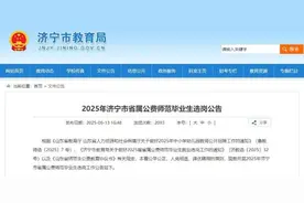 济宁发布2025年济宁市省属公费师范毕业生选岗公告图片