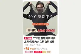 秋衣秋裤有自发热、远红外、石墨烯？都是智商税！图片