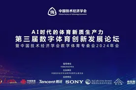AI时代的体育新质生产力-第三届数字体育创新发展论坛在京成功举办图片