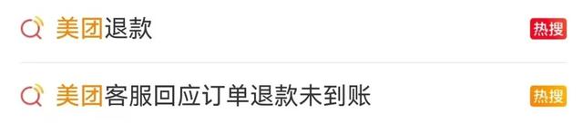 冲上热搜！知名平台退款迟迟未到账？不少人中招，有人这么操作↗