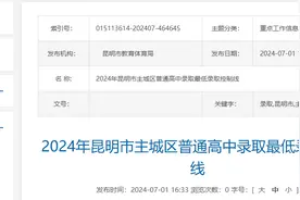 一级完中620分！2024年昆明市普通高中录取最低控制线公布图片