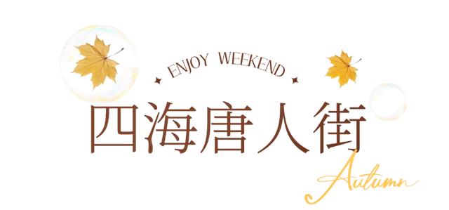 周末放晴！西安这4个好去处不容错过！
