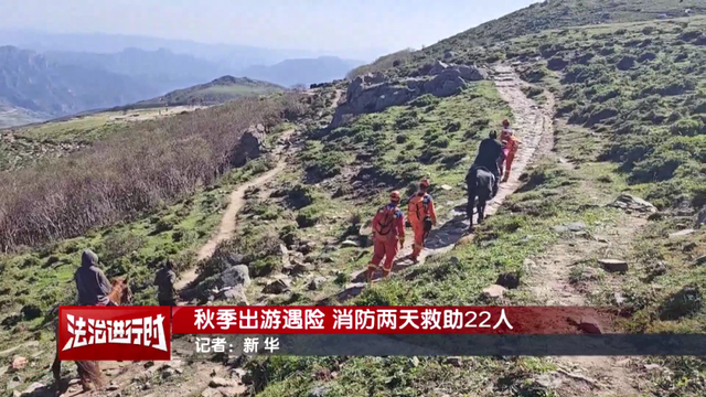 北京消防两天救助22名攀爬野山的被困者