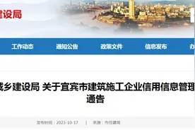 四川省宜宾市住房和城乡建设局关于宜宾市建筑施工企业信用信息管理系统试运行的通告图片