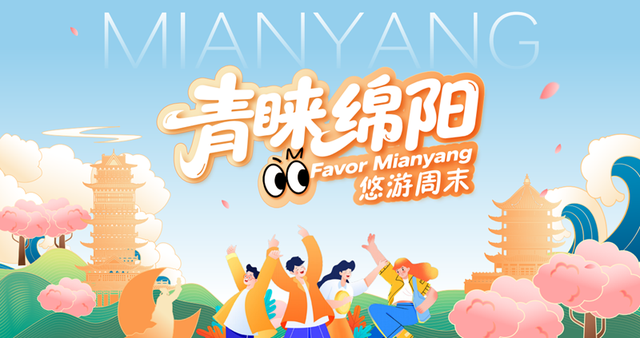 这一次，不得不去绵阳了！