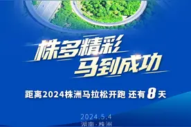 海报丨2024株洲马拉松倒计时8天图片