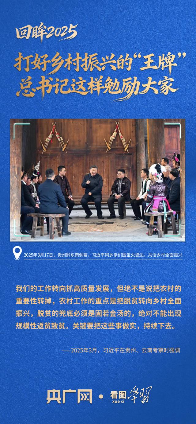 看图学习·回眸2025丨打好乡村振兴的“王牌” 总书记这样勉励大家