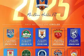 梅州客家2025赛季赛程表出炉，一线队集结备战新赛季图片