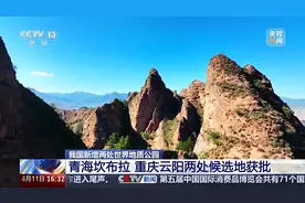 我国新增两处世界地质公园 数量继续稳居世界首位图片