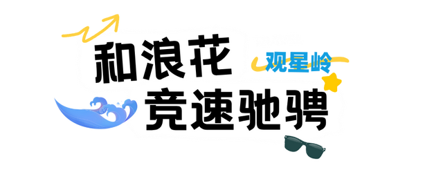 国庆试营业‼️巢湖观星岭来了