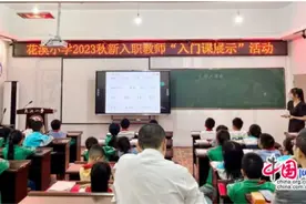 新蕾初绽放 眉山洪雅花溪小学新进教师见面课活动各绽异彩图片