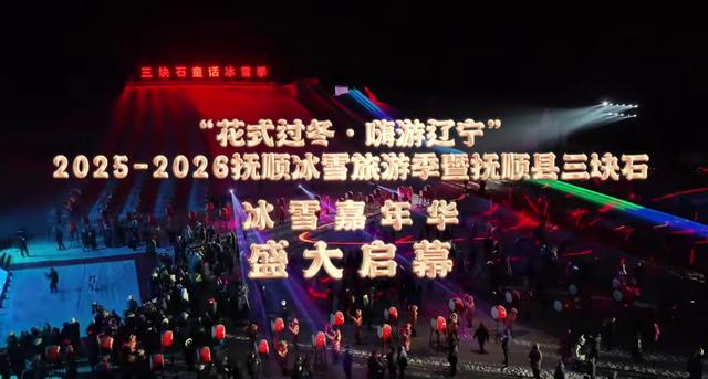 抚顺三块石冰雪嘉年华启幕 让冰雪旅游有颜值更有温度