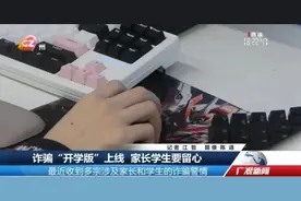 广州有人被骗数万元！这类“套路”近期频现 警方提醒图片