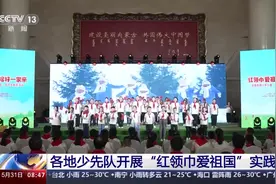 听红色故事、参观博物馆……看各地少先队的实践活动→图片