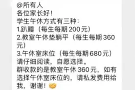 学校出台三种午休方式并收费：课桌趴睡200元，躺平360元