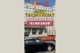 继父死刑，生母无期徒刑！山西运城“男孩被生母继父虐死案”宣判图片