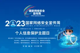 预告 | 2023年国家网络安全宣传周个人信息保护主题日启动仪式9月17日将在福州举行图片