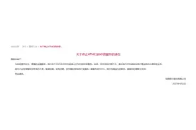 招商银行：4月9日起停止ATM扫码存款服务！一年来超50家银行停办各类无卡业务图片