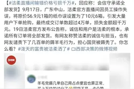 直播输错价格亏损千万！国货洁柔被“薅秃”了？图片